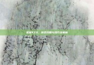 掌握KEO，游戏攻略与技巧全解析