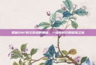 揭秘DNF时空裂缝的奥秘，一场跨时代的冒险之旅