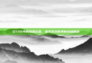 GTA5中的隐藏彩蛋，探索游戏世界的未知角落