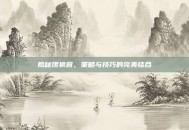 揭秘饿狼营，策略与技巧的完美结合