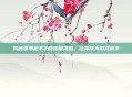 揭秘孤单枪手2的终极攻略，让你成为游戏高手