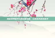 揭秘孤单枪手2的终极攻略，让你成为游戏高手