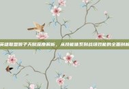 英雄联盟猴子天赋深度解析，从技能体系到战场效能的全面剖析