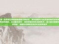 三国杀是一款深受玩家喜爱的策略卡牌游戏,其中蜀国势力以其独特的历史背景和丰富的武将阵容而著称。在这篇文章中,我们将通过对比图的形式,深入探讨蜀国势力的武将特点、技能以及如何在游戏中发挥其优势
