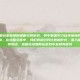 三国杀是一款深受玩家喜爱的策略卡牌游戏，其中蜀国势力以其独特的历史背景和丰富的武将阵容而著称。在这篇文章中，我们将通过对比图的形式，深入探讨蜀国势力的武将特点、技能以及如何在游戏中发挥其优势