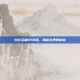 火影忍者659话，揭秘忍界的秘密