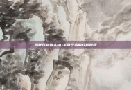 揭秘怪物猎人4G关键任务的攻略秘籍