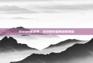 Steam徽章党，游戏爱好者的荣誉象征