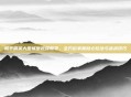 和平精英大型城堡视频教学，全方位掌握核心玩法与战术技巧