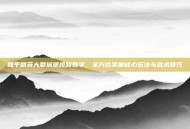 和平精英大型城堡视频教学，全方位掌握核心玩法与战术技巧