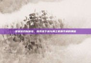 掌握游戏新体验，探索地下城与勇士使用手柄的奥秘