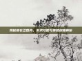 揭秘锦衣卫四内,游戏攻略与策略深度解析