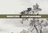 揭秘锦衣卫四内，游戏攻略与策略深度解析