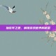 独弦琴之思，解锁游戏世界的秘密