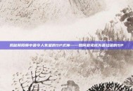 揭秘阴阳师中最令人失望的SP式神——如何避免成为最垃圾的SP