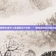 揭秘阴阳师中最令人失望的SP式神——如何避免成为最垃圾的SP