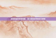 洛奇英雄传泰坦攻略，深入探索游戏的核心机制