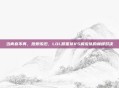 当青春不再，热爱依旧，LOL明星队VS解说队的巅峰对决