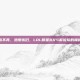 当青春不再，热爱依旧，LOL明星队VS解说队的巅峰对决