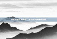 彩虹岛推荐人账号，探索游戏世界的宝藏