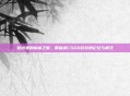 贴纸里的柏林之围，那些被CSGO封存的记忆与疯狂