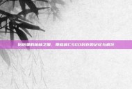 贴纸里的柏林之围，那些被CSGO封存的记忆与疯狂