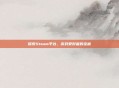 探索Steam平台，游戏爱好者的宝藏