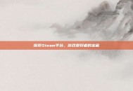 探索Steam平台，游戏爱好者的宝藏