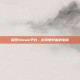 探索Steam平台，游戏爱好者的宝藏