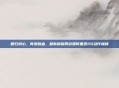 回归初心，再燃热血，最新横版网游如何重塑2D动作巅峰