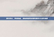 回归初心，再燃热血，最新横版网游如何重塑2D动作巅峰