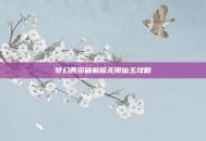 梦幻西游破解版无限仙玉攻略