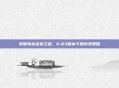 掌握毒龙出装之道，6.83版本下的游戏策略