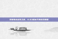 掌握毒龙出装之道，6.83版本下的游戏策略