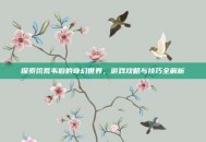探索饥荒韦伯的奇幻世界，游戏攻略与技巧全解析