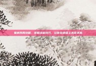 象棋残局攻略，掌握这些技巧，让你在棋盘上无往不胜