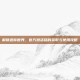 解锁迷你世界，官方激活码的获取与使用攻略