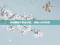 镇魔曲哪个职业厉害，深度分析与攻略