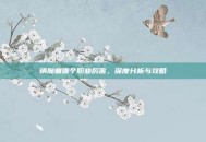 镇魔曲哪个职业厉害，深度分析与攻略