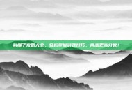 割绳子攻略大全，轻松掌握游戏技巧，挑战更高分数！