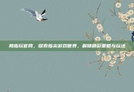 拇指玩官网，探索指尖游戏世界，解锁精彩策略与玩法