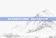 赛车类单机游戏下载指南，最新游戏盘点与攻略