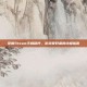 掌握Steam手柄程序，游戏爱好者的终极指南