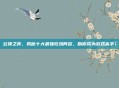 云顶之弈,揭秘十大最强吃鸡阵容,助你成为游戏高手!