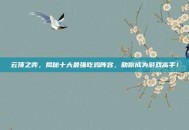 云顶之弈，揭秘十大最强吃鸡阵容，助你成为游戏高手！