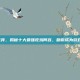 云顶之弈，揭秘十大最强吃鸡阵容，助你成为游戏高手！