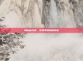 揭秘幽灵虎,游戏界的隐藏宝藏