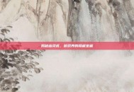 揭秘幽灵虎，游戏界的隐藏宝藏