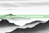 掌握斗战神中的闪避技巧，成为游戏中的敏捷大师