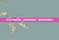天龙八部神企鹅，游戏界的奇迹，探索其独特魅力
